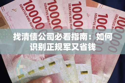 济南找清债公司必看指南：如何识别正规军又省钱