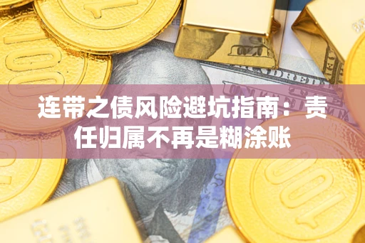 济南连带之债风险避坑指南：责任归属不再是糊涂账