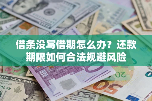 济南借条没写借期怎么办？还款期限如何合法规避风险