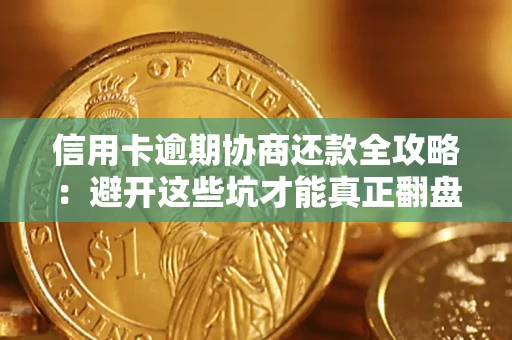 济南信用卡逾期协商还款全攻略：避开这些坑才能真正翻盘